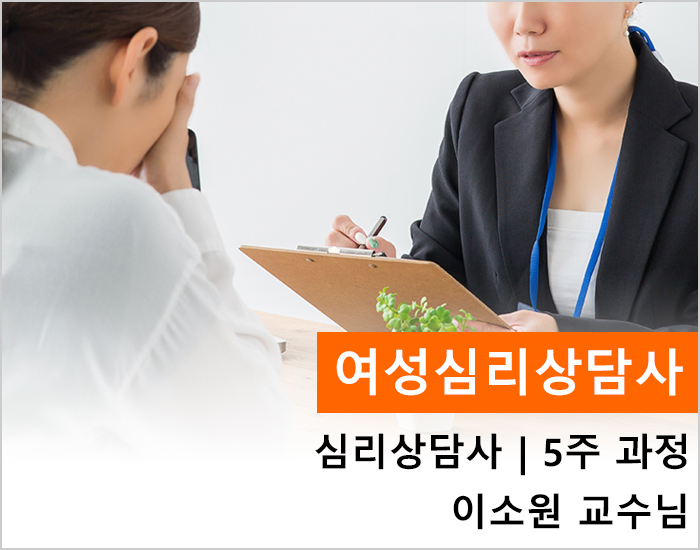 여성심리상담사