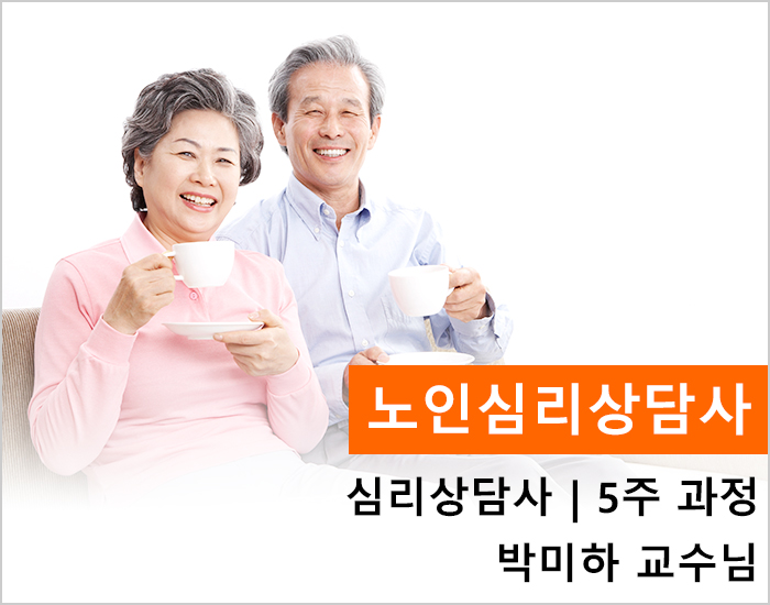 노인심리상담사