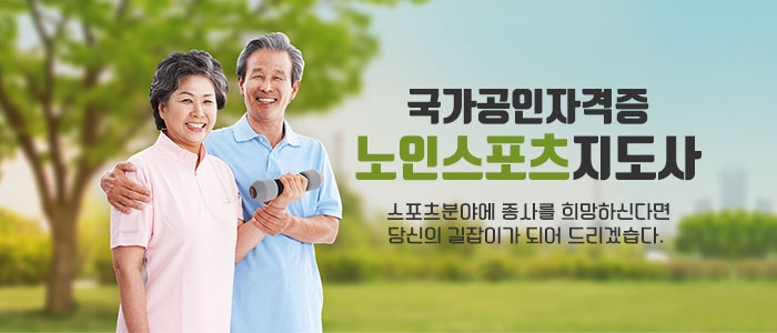 노인 스포츠 지도사