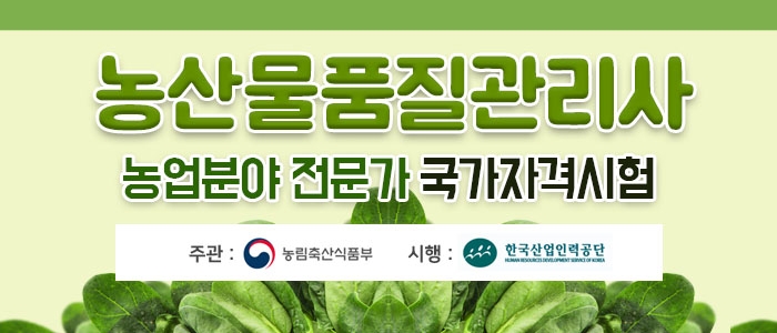 농산물품질관리사