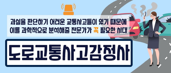 도로교통사고감정사