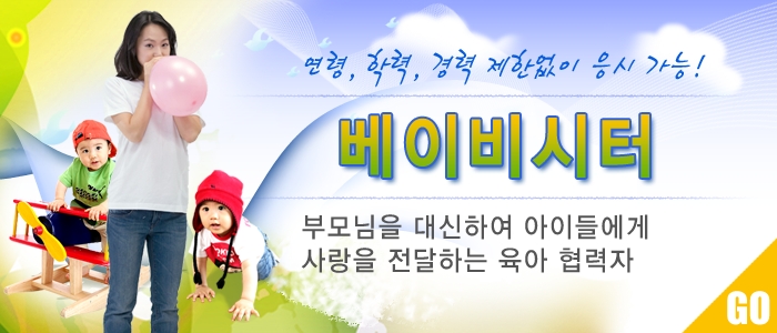 베이비시터 모집