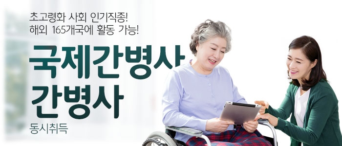 국제간병사/간병사 동시취득