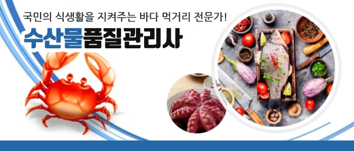 수산물품질관리사