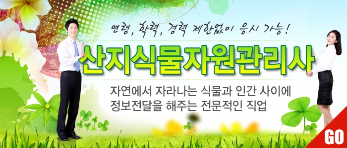 산지식물자원관리사