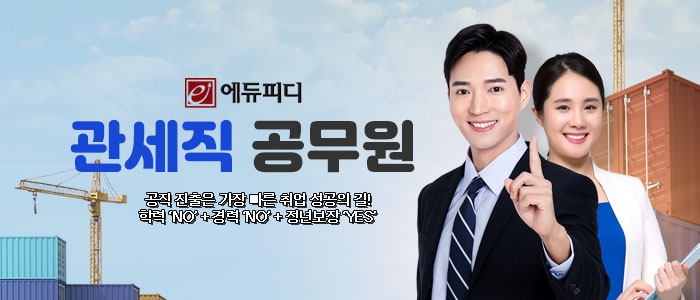 관세직 공무원